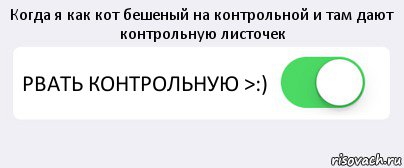 Когда я как кот бешеный на контрольной и там дают контрольную листочек РВАТЬ КОНТРОЛЬНУЮ >:) , Комикс Переключатель