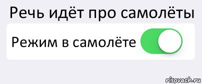 Речь идёт про самолёты Режим в самолёте , Комикс Переключатель