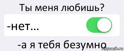 Ты меня любишь? -нет… -а я тебя безумно, Комикс Переключатель