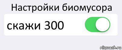 Настройки биомусора скажи 300 , Комикс Переключатель