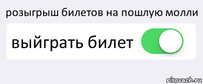 розыгрыш билетов на пошлую молли выйграть билет , Комикс Переключатель