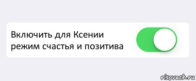  Включить для Ксении режим счастья и позитива , Комикс Переключатель