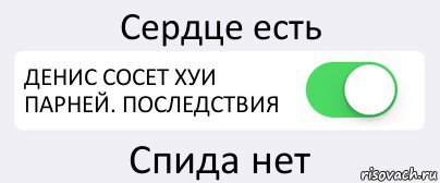 Сердце есть ДЕНИС СОСЕТ ХУИ ПАРНЕЙ. ПОСЛЕДСТВИЯ Спида нет, Комикс Переключатель