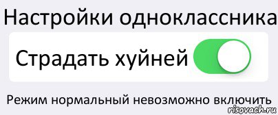 Настройки одноклассника Страдать хуйней Режим нормальный невозможно включить, Комикс Переключатель