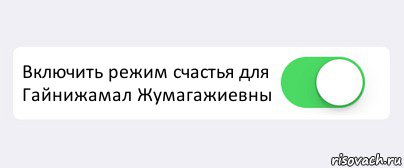  Включить режим счастья для Гайнижамал Жумагажиевны , Комикс Переключатель