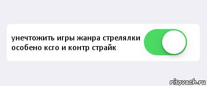  унечтожить игры жанра стрелялки особено ксго и контр страйк , Комикс Переключатель