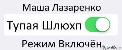 Маша Лазаренко Тупая Шлюхп Режим Включён, Комикс Переключатель