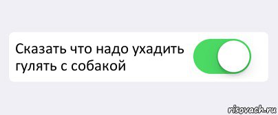  Сказать что надо ухадить гулять с собакой , Комикс Переключатель