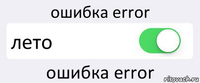 ошибка error лето ошибка error, Комикс Переключатель