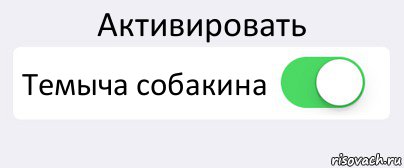 Активировать Темыча собакина , Комикс Переключатель