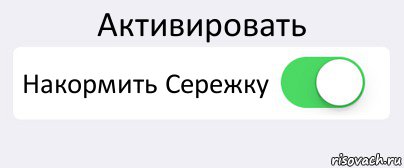 Активировать Накормить Сережку , Комикс Переключатель