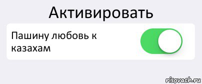 Активировать Пашину любовь к казахам , Комикс Переключатель