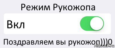 Режим Рукожопа Вкл Поздравляем вы рукожоп)))0, Комикс Переключатель