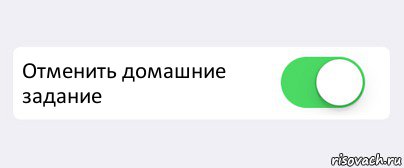  Отменить домашние задание , Комикс Переключатель