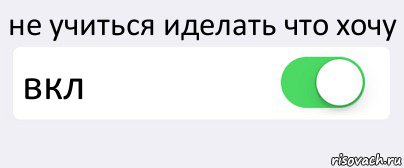 не учиться иделать что хочу вкл , Комикс Переключатель