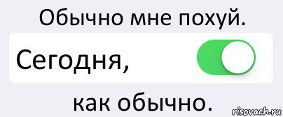 Обычно мне похуй. Сегодня, как обычно., Комикс Переключатель