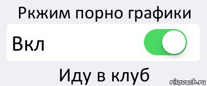 Ркжим порно графики Вкл Иду в клуб, Комикс Переключатель