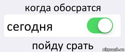 когда обосратся сегодня пойду срать, Комикс Переключатель