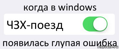 когда в windows ЧЗХ-поезд появилась глупая ошибка, Комикс Переключатель