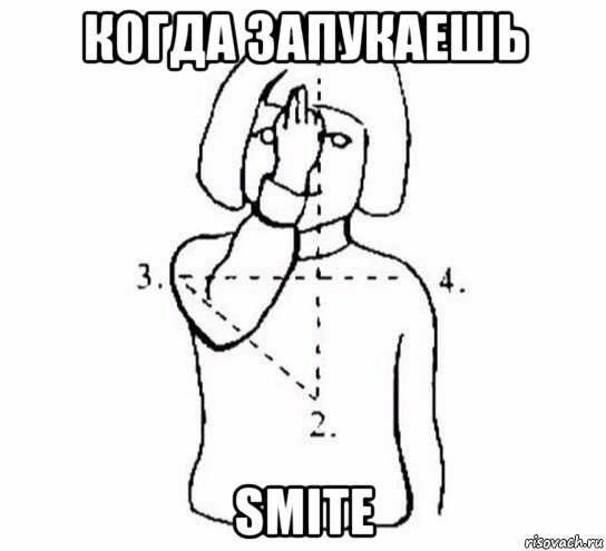 когда запукаешь smite, Мем  Перекреститься