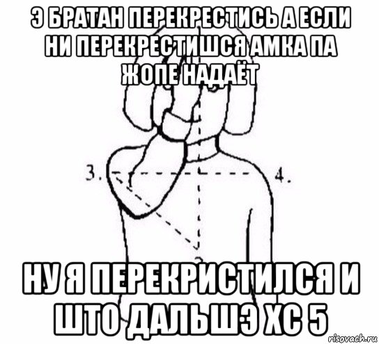 э братан перекрестись а если ни перекрестишся амка па жопе надаёт ну я перекристился и што дальшэ хс 5, Мем  Перекреститься