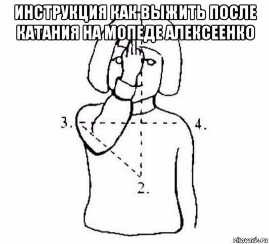 инструкция как выжить после катания на мопеде алексеенко , Мем  Перекреститься