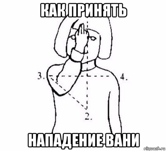 как принять нападение вани