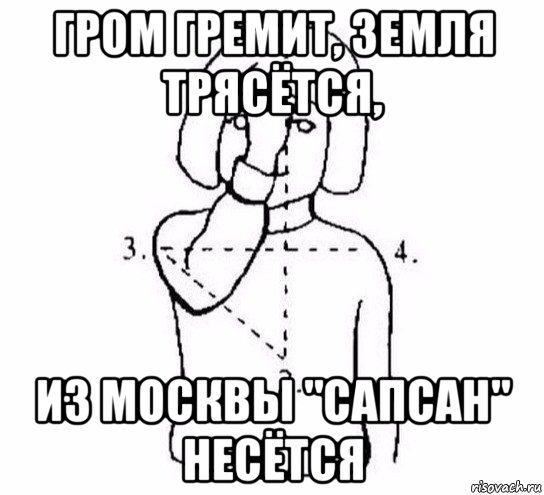 гром гремит, земля трясётся, из москвы "сапсан" несётся, Мем  Перекреститься