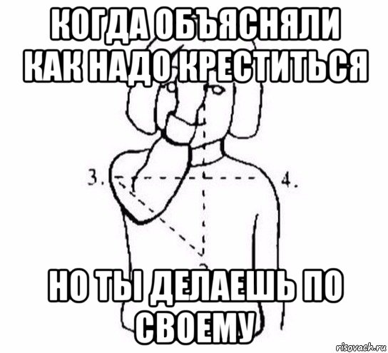 когда объясняли как надо креститься но ты делаешь по своему, Мем  Перекреститься