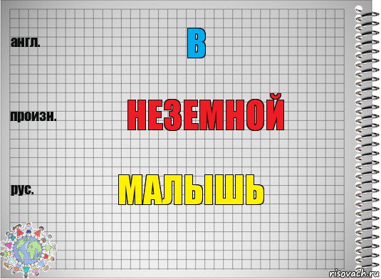 В Неземной Малышь, Комикс  Перевод с английского