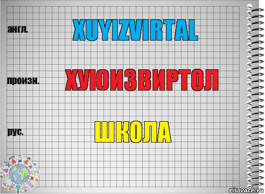 Xuyizvirtal Хуюизвиртол Школа, Комикс  Перевод с английского