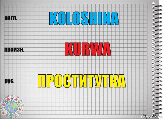 KOLOSHINA KURWA ПРОСТИТУТКА, Комикс  Перевод с английского