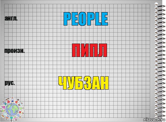 People Пипл Чубзан, Комикс  Перевод с английского