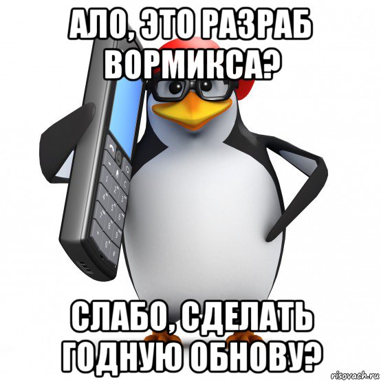 ало, это разраб вормикса? слабо, сделать годную обнову?, Мем   Пингвин звонит