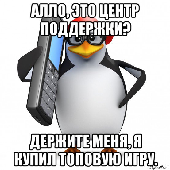 алло, это центр поддержки? держите меня, я купил топовую игру., Мем   Пингвин звонит