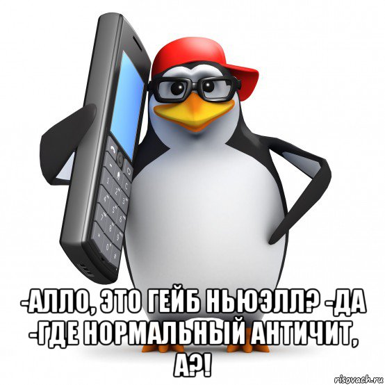  -алло, это гейб ньюэлл? -да -где нормальный античит, а?!, Мем   Пингвин звонит