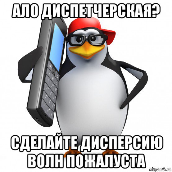 ало диспетчерская? сделайте дисперсию волн пожалуста