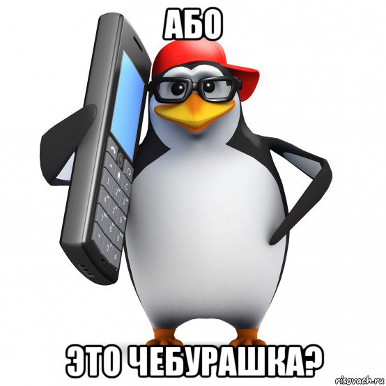 або это чебурашка?, Мем   Пингвин звонит