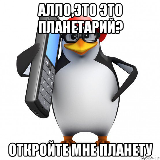 алло,это это планетарий? откройте мне планету