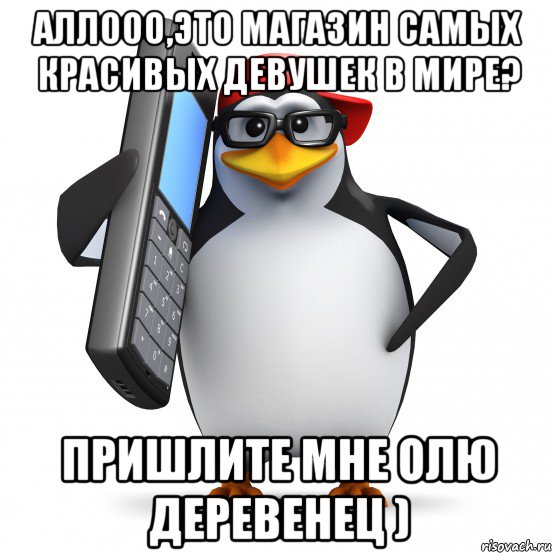 аллооо,это магазин самых красивых девушек в мире? пришлите мне олю деревенец )