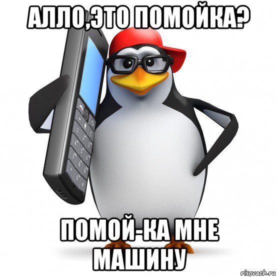 алло,это помойка? помой-ка мне машину, Мем   Пингвин звонит