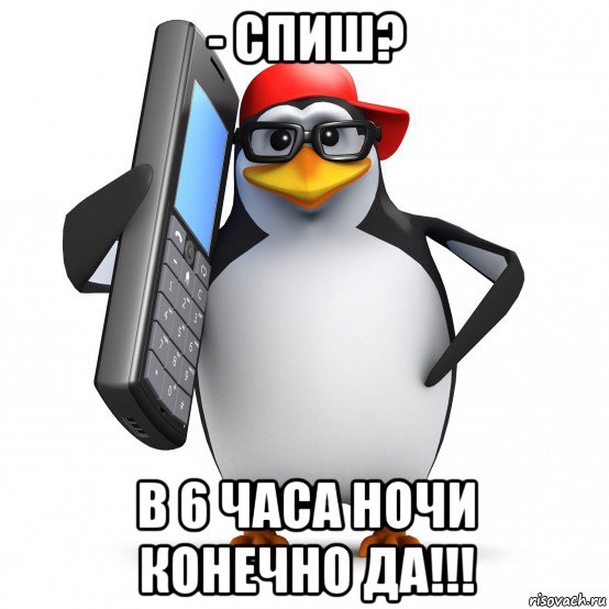 - спиш? в 6 часа ночи конечно да!!!, Мем   Пингвин звонит