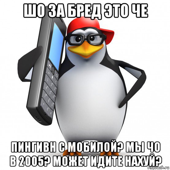 шо за бред это че пингивн с мобилой? мы чо в 2005? может идите нахуй?, Мем   Пингвин звонит