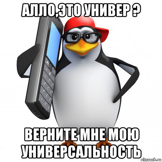 алло,это универ ? верните мне мою универсальность, Мем   Пингвин звонит