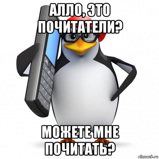 алло, это почитатели? можете мне почитать?, Мем   Пингвин звонит