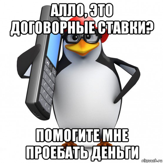 алло, это договорные ставки? помогите мне проебать деньги, Мем   Пингвин звонит