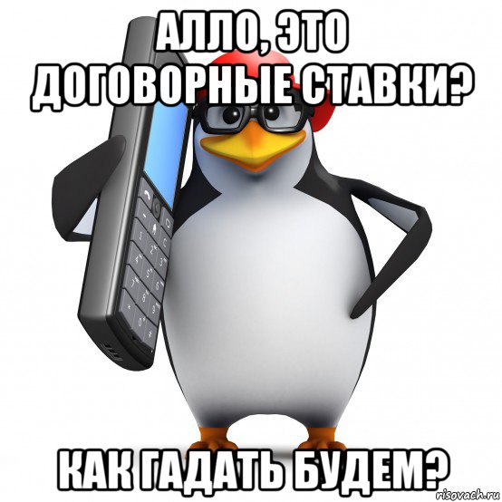 алло, это договорные ставки? как гадать будем?, Мем   Пингвин звонит