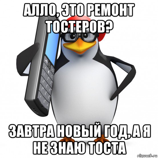 алло, это ремонт тостеров? завтра новый год, а я не знаю тоста, Мем   Пингвин звонит