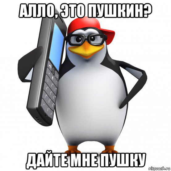 алло, это пушкин? дайте мне пушку, Мем   Пингвин звонит