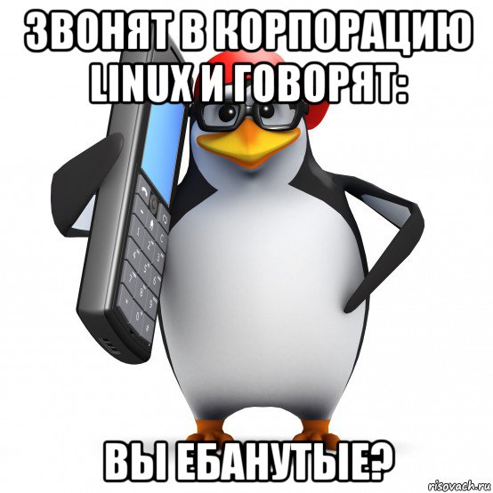 звонят в корпорацию linux и говорят: вы ебанутые?, Мем   Пингвин звонит